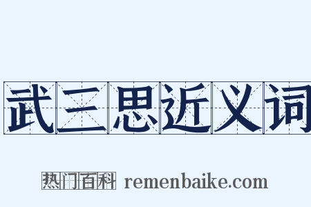 武三思近义词是什么意思的图片